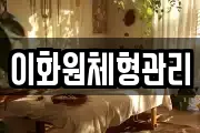 이화원체형관리