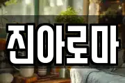 진아로마