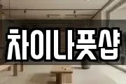 차이나풋샵