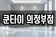 쿤타이 의정부점