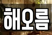 해오름