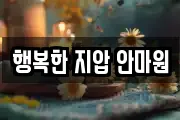 행복한 지압 안마원