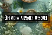 3H 스마트 지압침대 포천센터