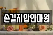 손길지압안마원