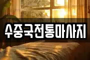 수중국전통마사지