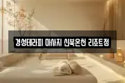 경기도 포천시 신북면 마사지, 지압등 업체정보