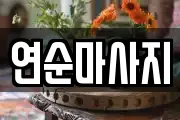 연순마사지
