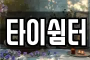 타이쉼터