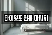 타이왓포 전통 마사지