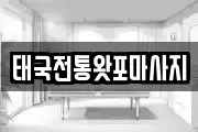 태국전통왓포마사지