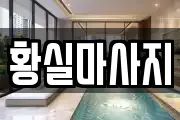 황실마사지