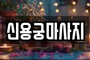 신용궁마사지