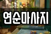 연순마사지