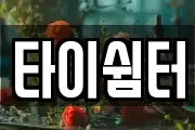 타이쉼터