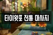 경기도 포천시 신읍동 마사지, 지압등 업체정보