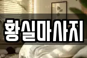 황실마사지
