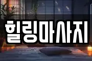 힐링마사지