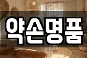 약손명품
