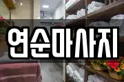 연순마사지