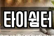 타이쉼터