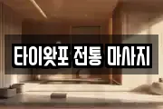 경기도 포천시 어룡동 마사지, 지압등 업체정보