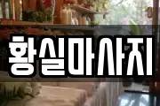 황실마사지