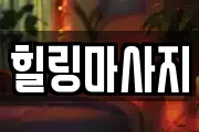 힐링마사지