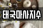 태국마사지수