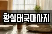 경기도 포천시 영중면 마사지, 지압등 업체정보