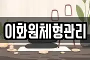 이화원체형관리