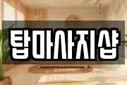 탑마사지샵