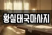 경기도 포천시 일동면 마사지, 지압등 업체정보