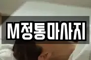 M정통마사지