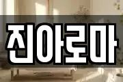 경기도 포천시 자작동 마사지, 지압등 업체정보