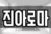 진아로마
