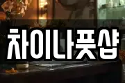 차이나풋샵