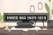 경기도 포천시 창수면 마사지, 지압등 업체정보