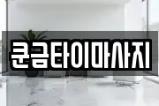 쿤금타이마사지