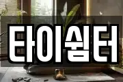 타이쉼터