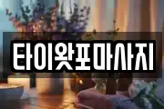 타이왓포마사지