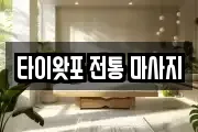 타이왓포 전통 마사지