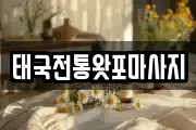 태국전통왓포마사지