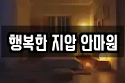 행복한 지압 안마원