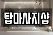 탑마사지샵