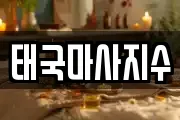 태국마사지수