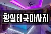 황실태국마사지