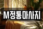 M정통마사지