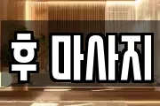 후 마사지