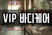 VIP 바디케어