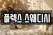 플렉스 스웨디시
